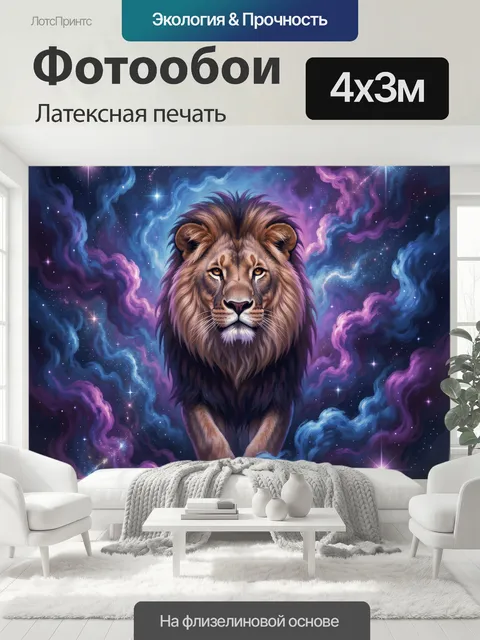400 × 300 см · Латексная печать