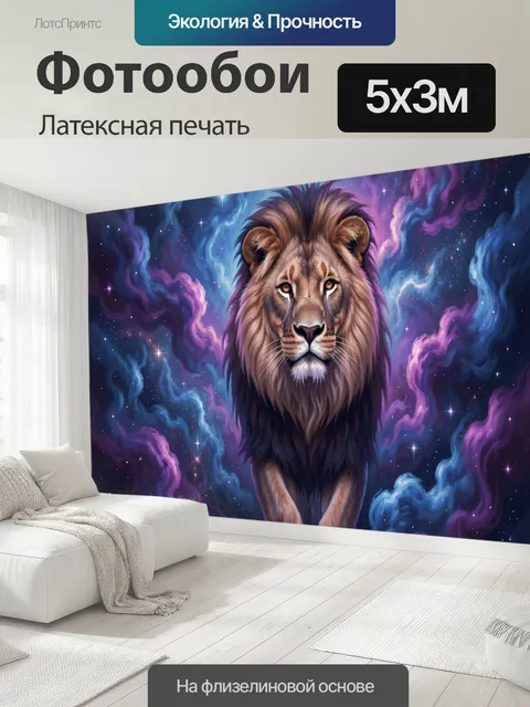 500 × 300 см · Латексная печать