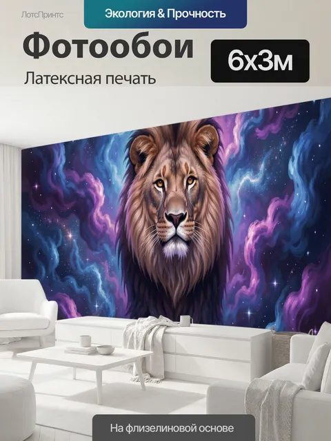 600 × 300 см · Латексная печать