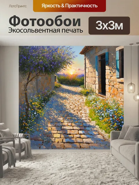 Фотообои Прованс, отображающие уединенный закат на старой каменной дорожке, пестреющей цветами. акриловые цвета создаю…