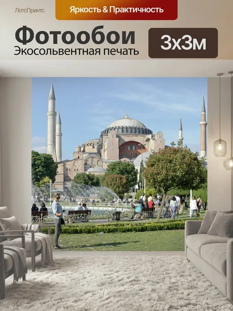 Фотообои Собор святой софии, стамбул, турция