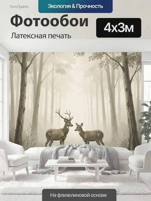 400 × 300 см · Латексная печать