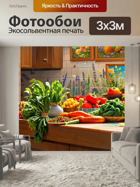 Фотообои Прованс показывают теплую и уютную кухню, где на столе лежат свежие овощи и специи с местного рынка. на стена…