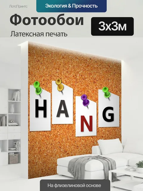 300 × 300 см · Латексная печать