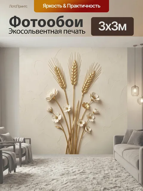 Фотообои Золотые колосья и белые цветы. Изящная ботаническая композиция в …