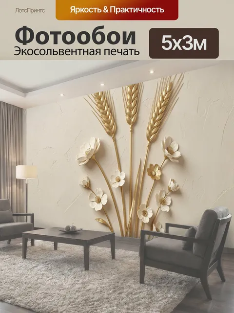 Фотообои Золотые колосья и белые цветы
