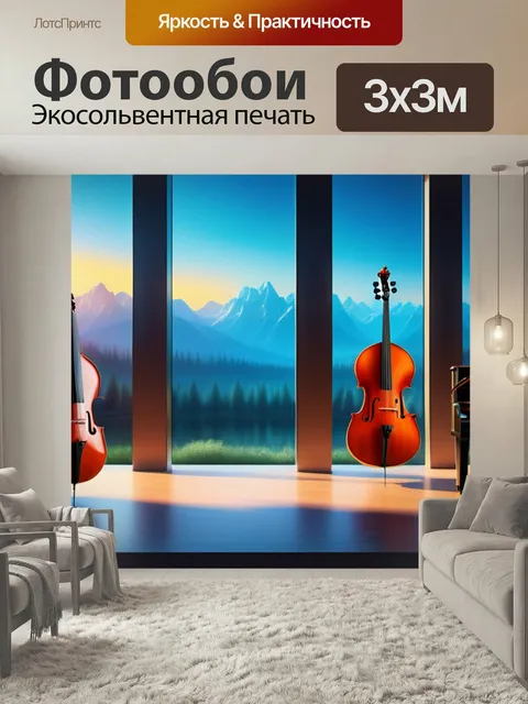 Фотообои Пейзаж с музыкальными инструментами максимал