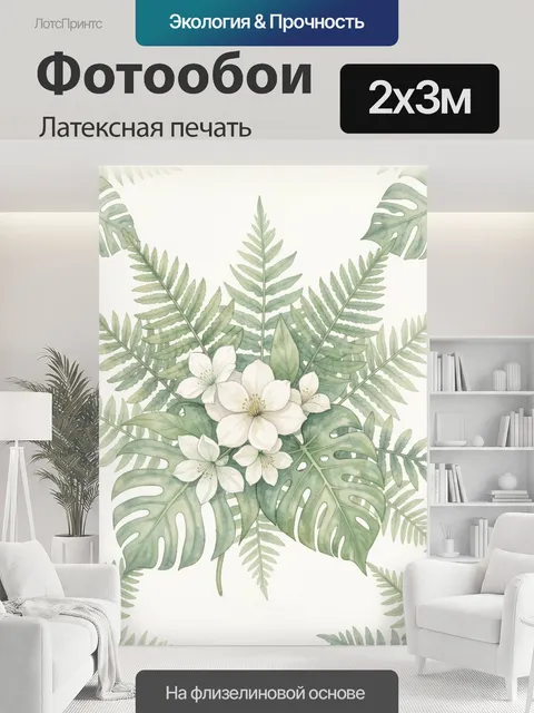 200 × 300 см · Латексная печать
