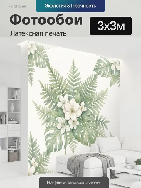 300 × 300 см · Латексная печать