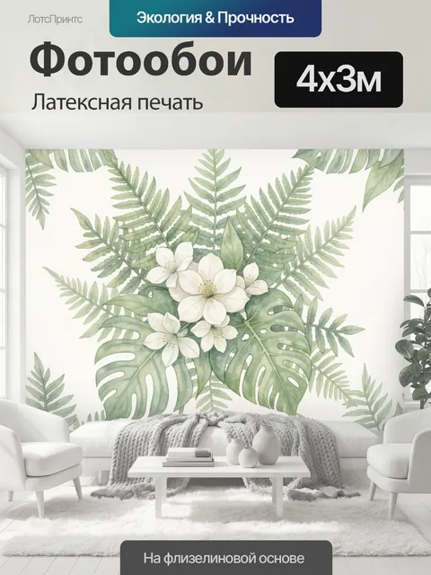400 × 300 см · Латексная печать