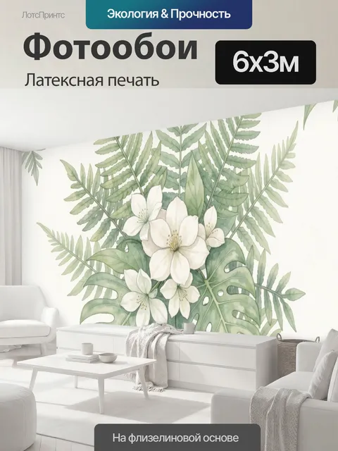 600 × 300 см · Латексная печать