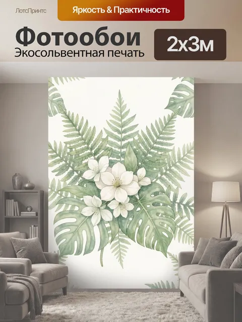 200 × 300 см · Экосольвентная печать