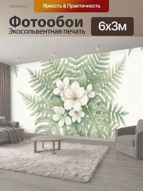 600 × 300 см · Экосольвентная печать