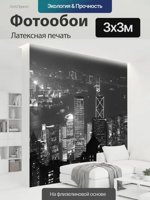 300 × 300 см · Латексная печать