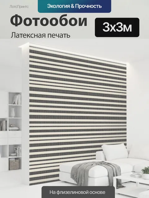 300 × 300 см · Латексная печать