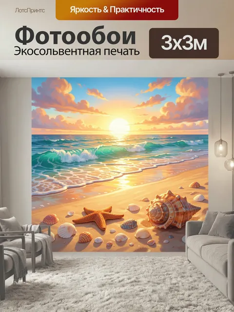 Фотообои Морской закат с ракушками