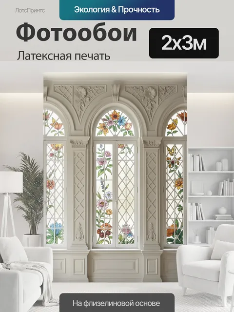 200 × 300 см · Латексная печать