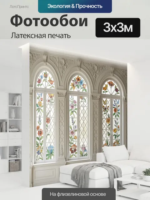 300 × 300 см · Латексная печать