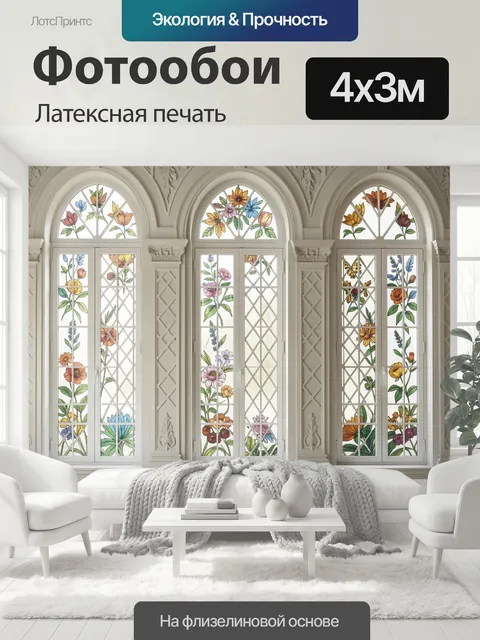 400 × 300 см · Латексная печать