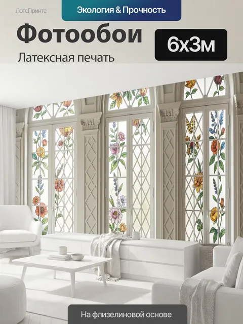 600 × 300 см · Латексная печать