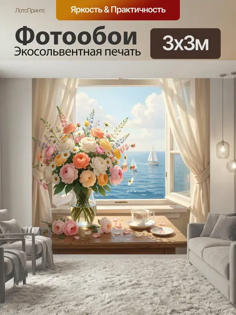 Фотообои Цветы у окна с морем. Нежная летняя композиция: пышный букет в стеклянной вазе на деревянном столе, фарфорова…