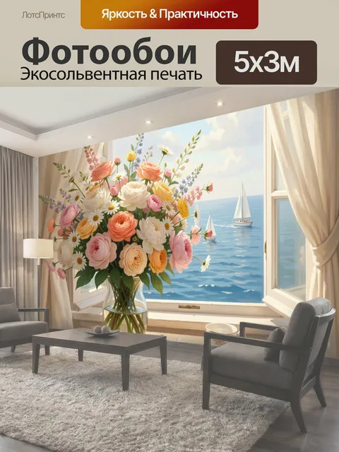 Фотообои Цветы у окна с морем