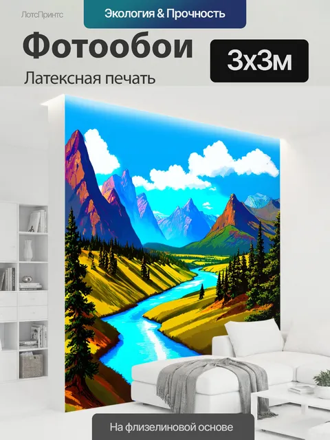 300 × 300 см · Латексная печать