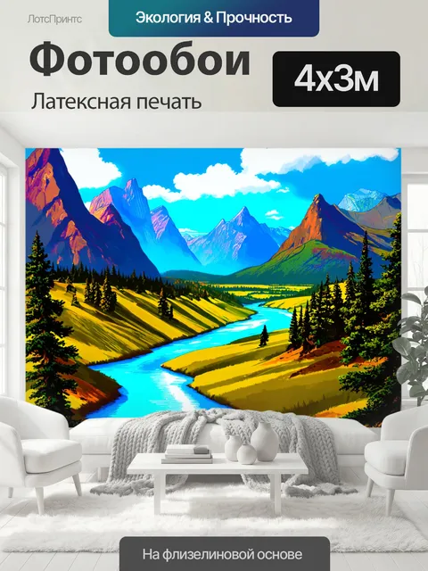 400 × 300 см · Латексная печать