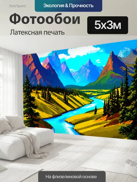 500 × 300 см · Латексная печать