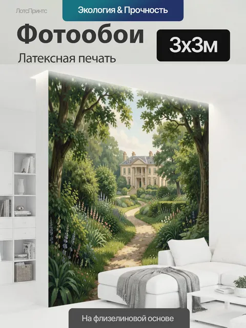 300 × 300 см · Латексная печать