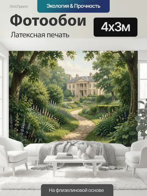 400 × 300 см · Латексная печать