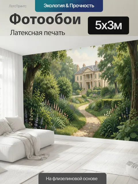 500 × 300 см · Латексная печать