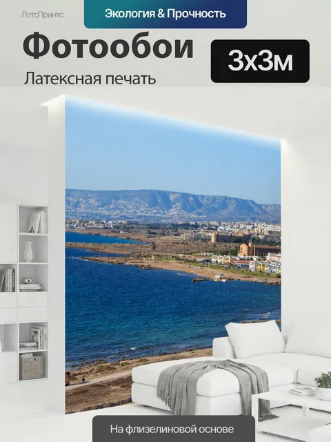 300 × 300 см · Латексная печать