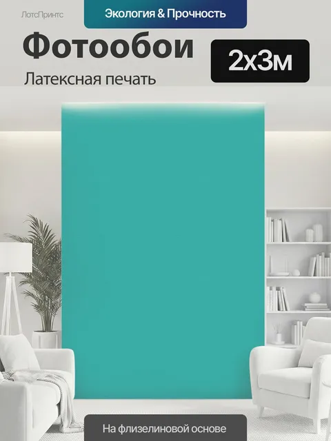 200 × 300 см · Латексная печать