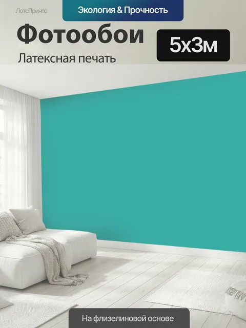 500 × 300 см · Латексная печать