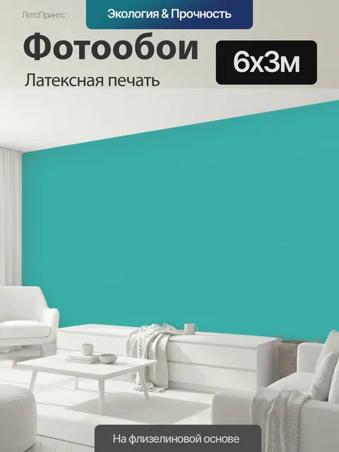600 × 300 см · Латексная печать