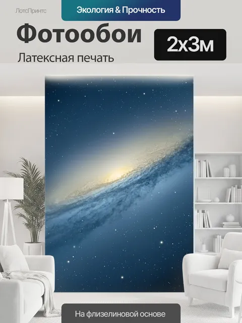 200 × 300 см · Латексная печать