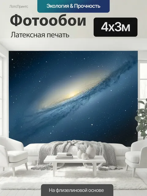 400 × 300 см · Латексная печать