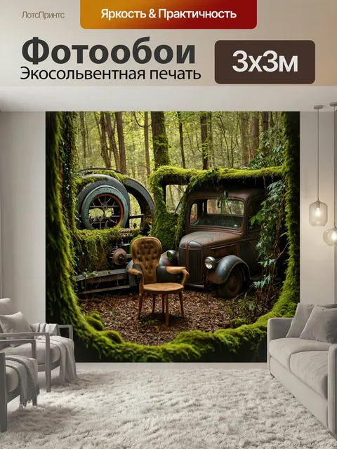 Фотообои Лес в стиле дизельпанк: уютный уголок, где старинные кресла стоят среди огромных механизмов и авто, обросших …