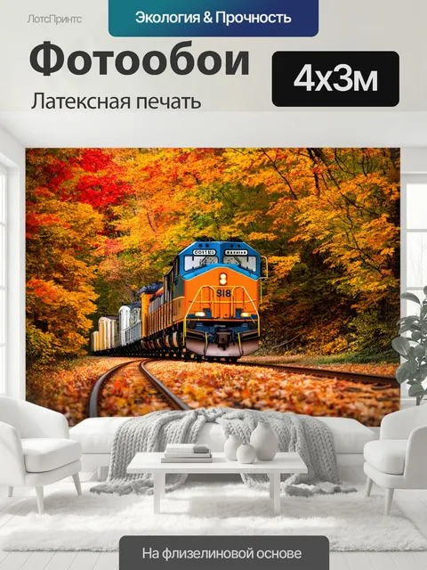 400 × 300 см · Латексная печать