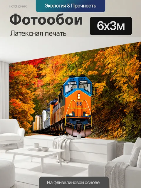600 × 300 см · Латексная печать