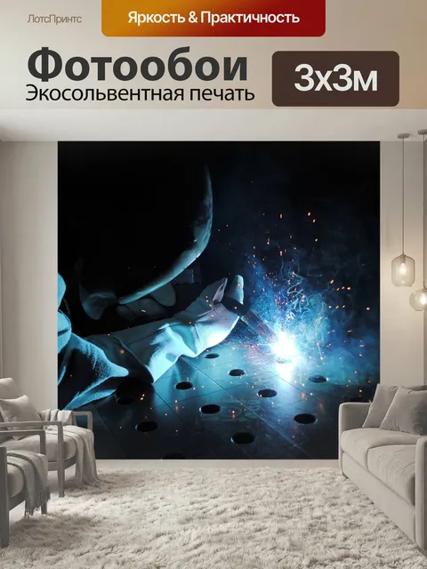 Фотообои Сварщик, металл
