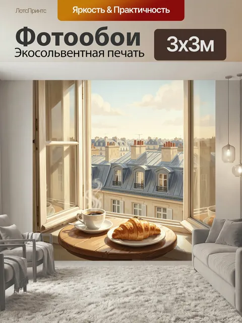 Фотообои Кофе и круассан у окна. Солнечная городская сцена с горячим напитком и слоёной выпечкой на подоконнике, вид н…