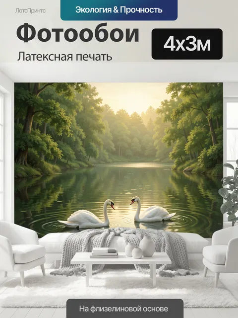 400 × 300 см · Латексная печать
