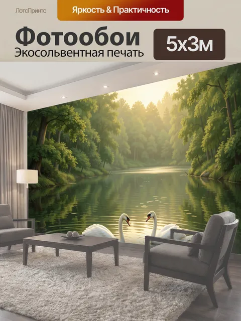 Фотообои Лебеди на лесном озере