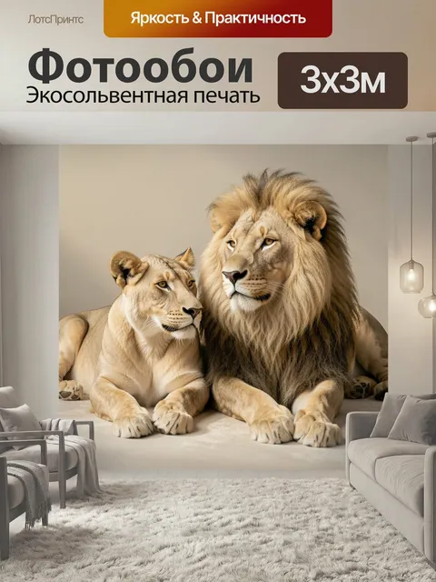 Фотообои Львиная пара в нейтральных тонах. Реалистичное изображение пары царственных хищников, лежащих рядом на светло…