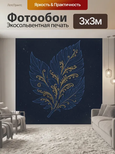 Фотообои Синяя птица с золотыми перьями. Декоративный лист-перо в форме крупного крыла: тонкие контуры, завитки и орна…