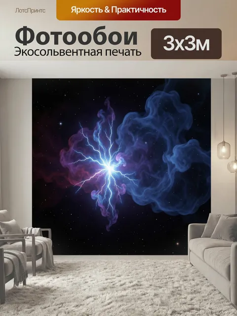 Фотообои Космическая вспышка в туманности. Яркий энергетический разряд среди звездного неба и газовых облаков. Фантаст…