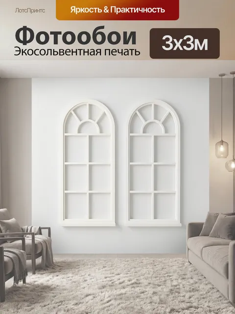 Фотообои Белые арочные оконные рамы. Две симметричные светлые рамы с арочным верхом и геометрическими перегородками на…