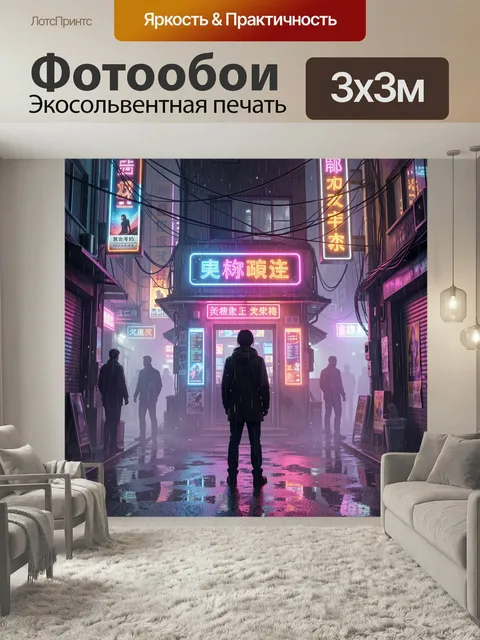Фотообои Неоновый переулок в дождливой ночи